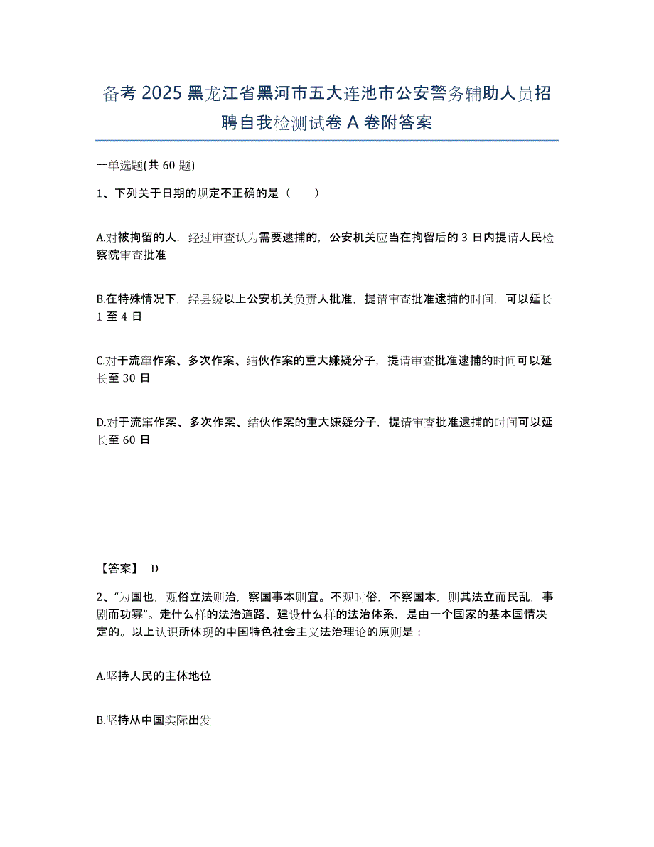 备考2025黑龙江省黑河市五大连池市公安警务辅助人员招聘自我检测试卷A卷附答案_第1页