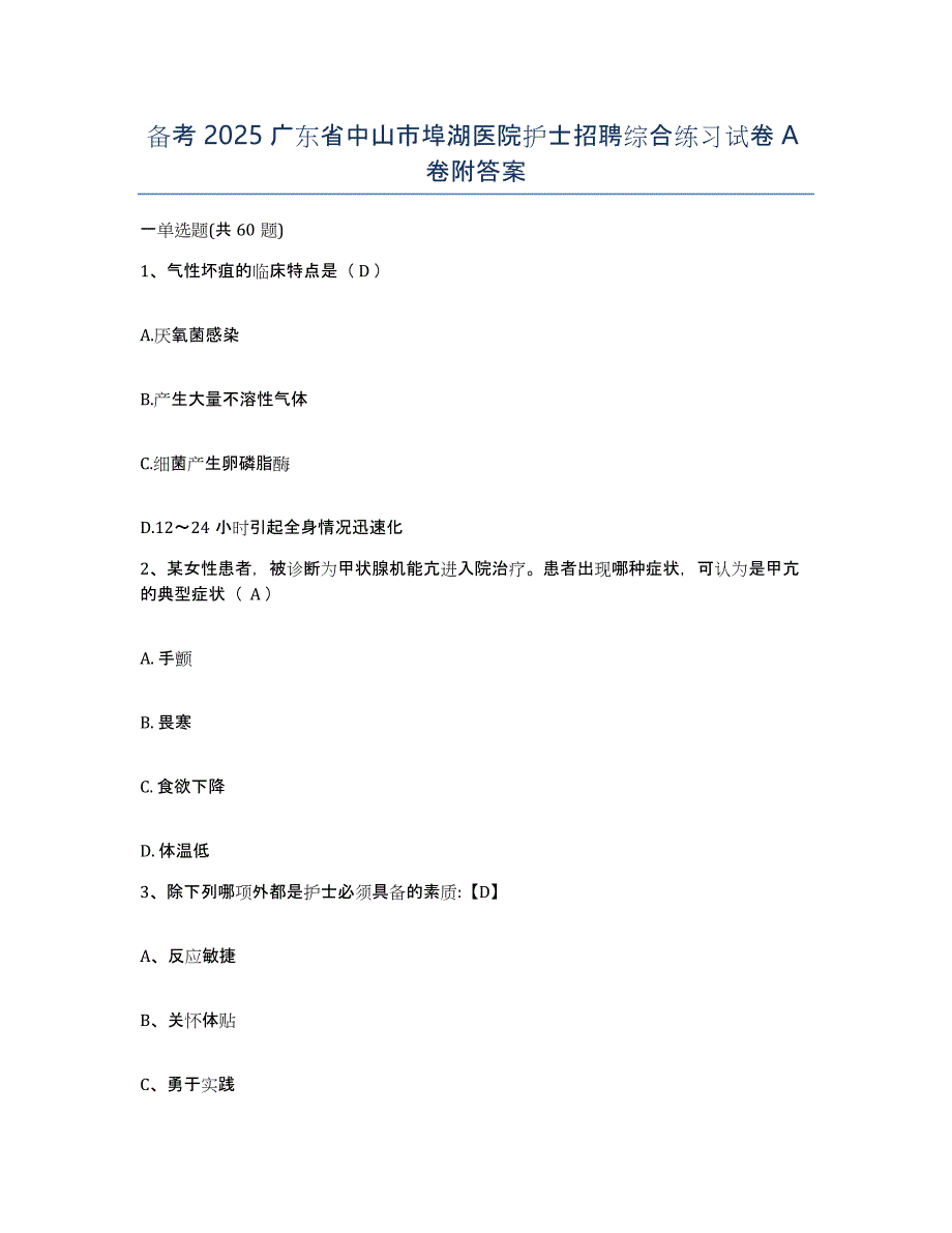 备考2025广东省中山市埠湖医院护士招聘综合练习试卷A卷附答案_第1页