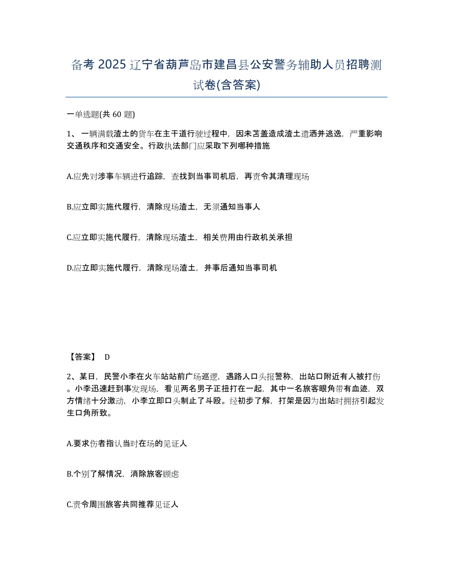 备考2025辽宁省葫芦岛市建昌县公安警务辅助人员招聘测试卷(含答案)_第1页