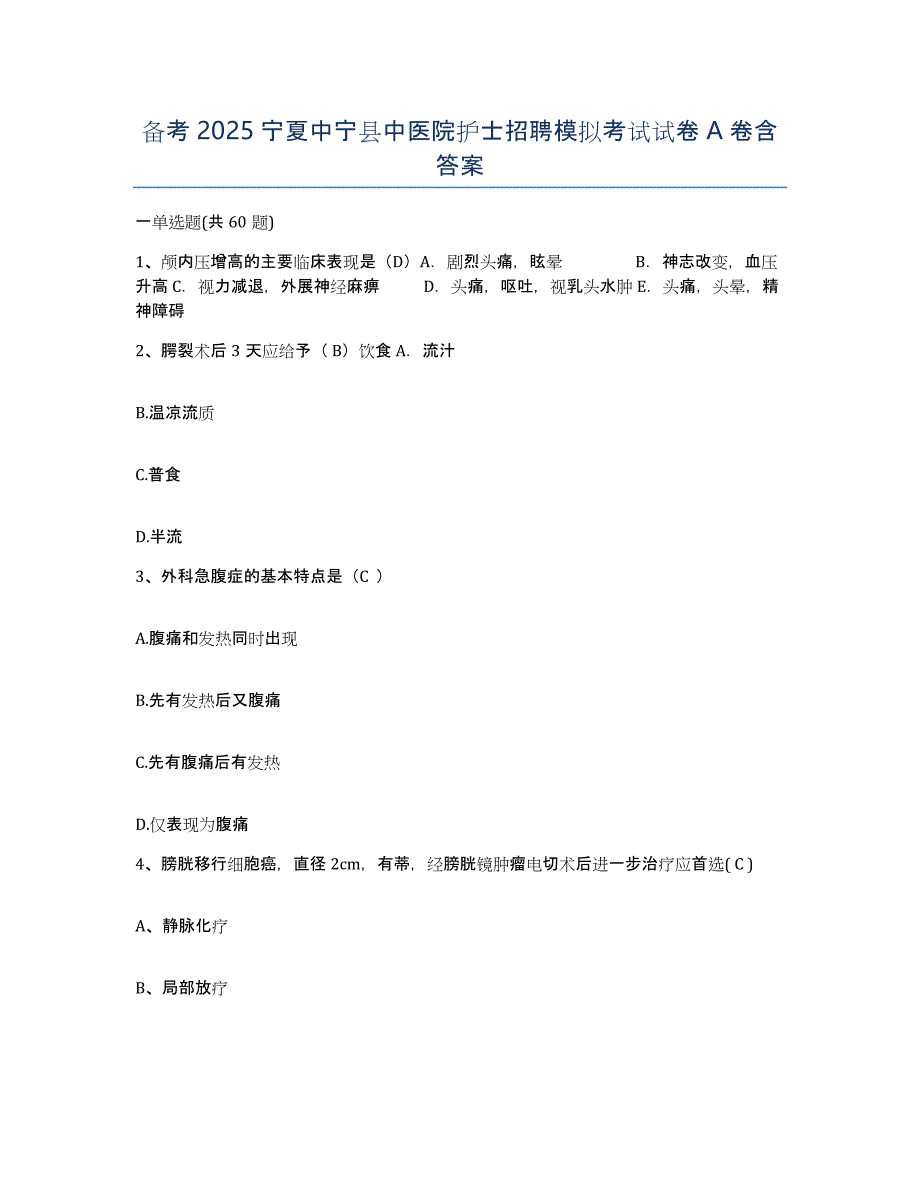 备考2025宁夏中宁县中医院护士招聘模拟考试试卷A卷含答案_第1页