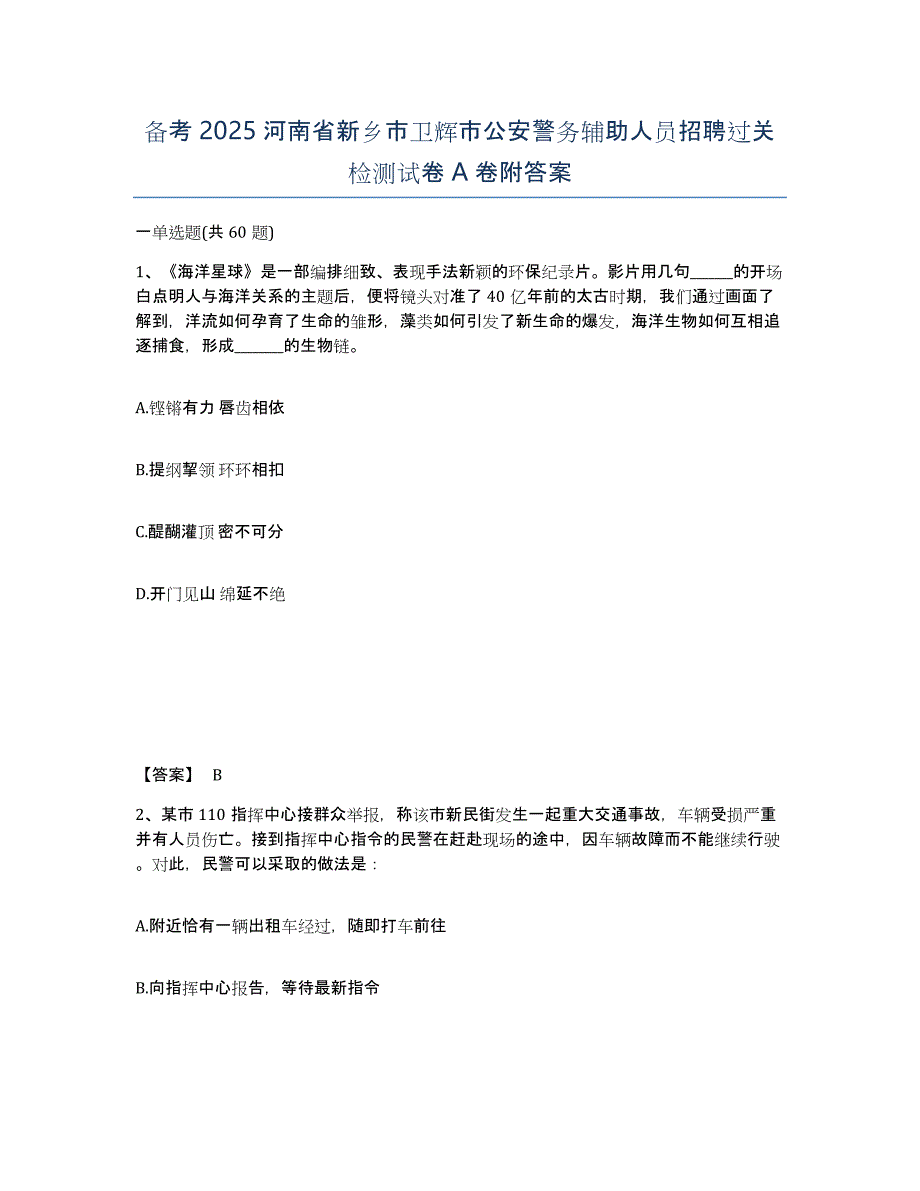 备考2025河南省新乡市卫辉市公安警务辅助人员招聘过关检测试卷A卷附答案_第1页