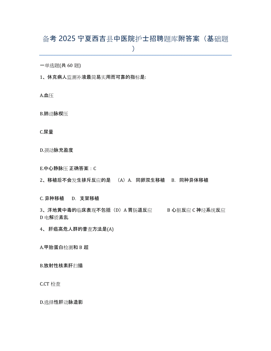 备考2025宁夏西吉县中医院护士招聘题库附答案（基础题）_第1页