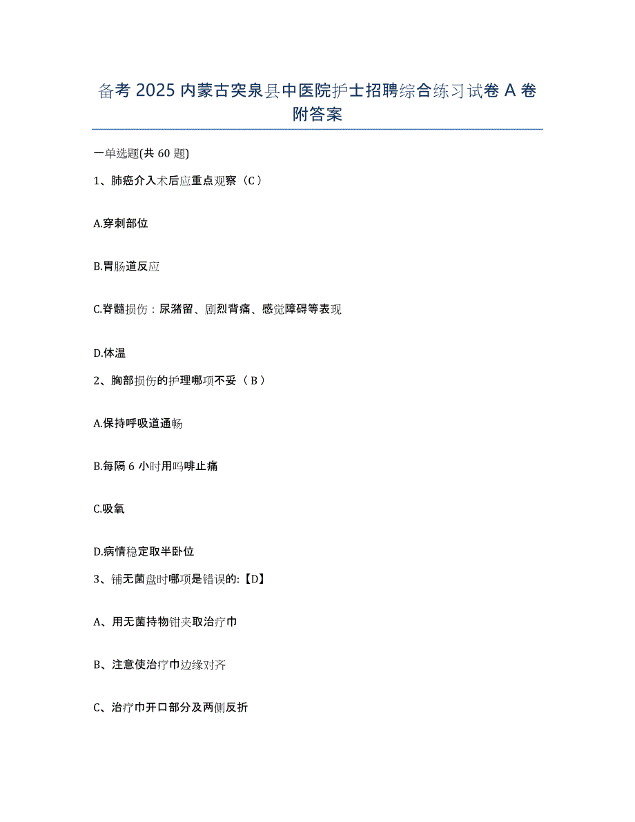 备考2025内蒙古突泉县中医院护士招聘综合练习试卷A卷附答案_第1页