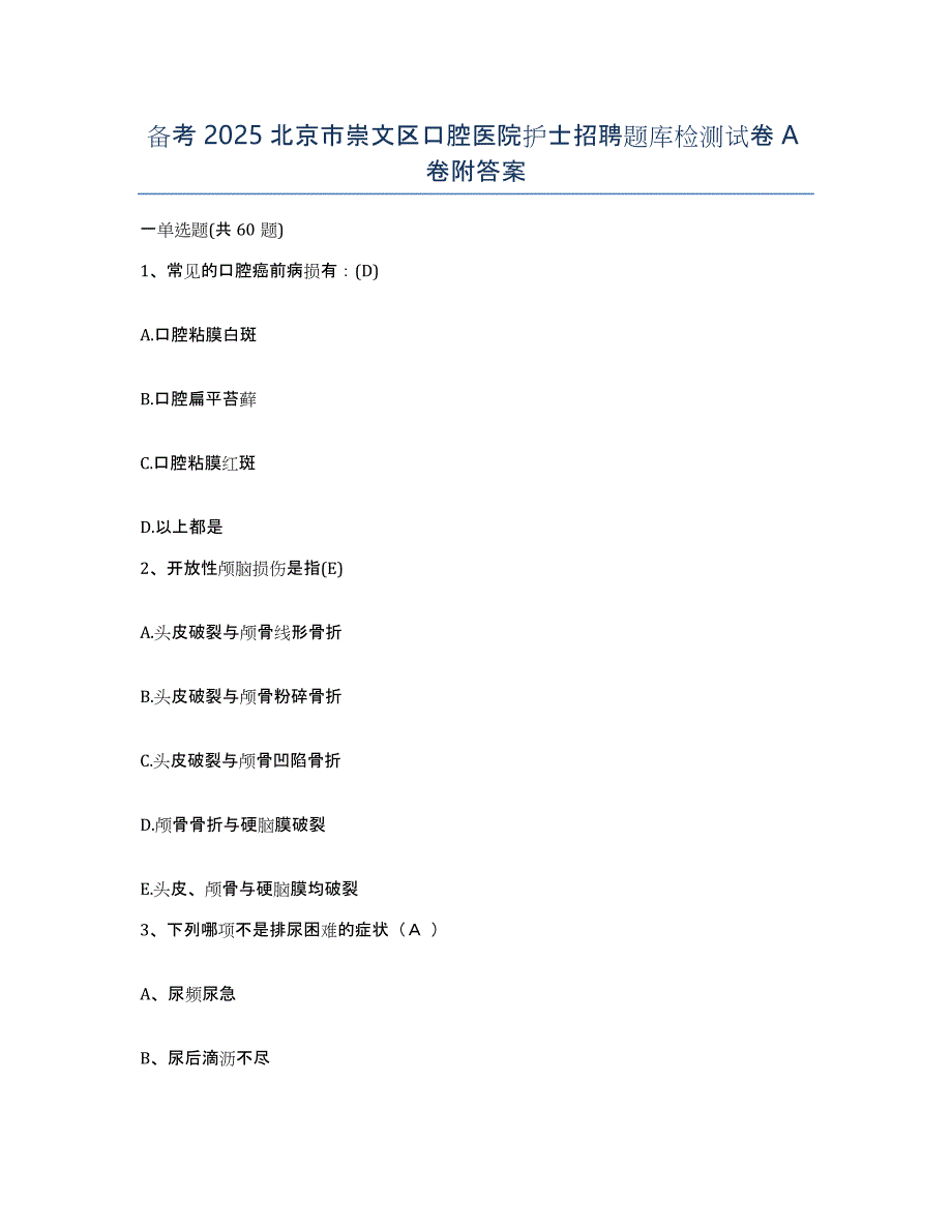 备考2025北京市崇文区口腔医院护士招聘题库检测试卷A卷附答案_第1页