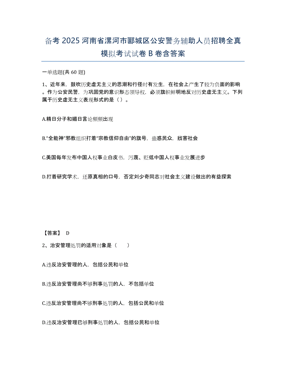 备考2025河南省漯河市郾城区公安警务辅助人员招聘全真模拟考试试卷B卷含答案_第1页