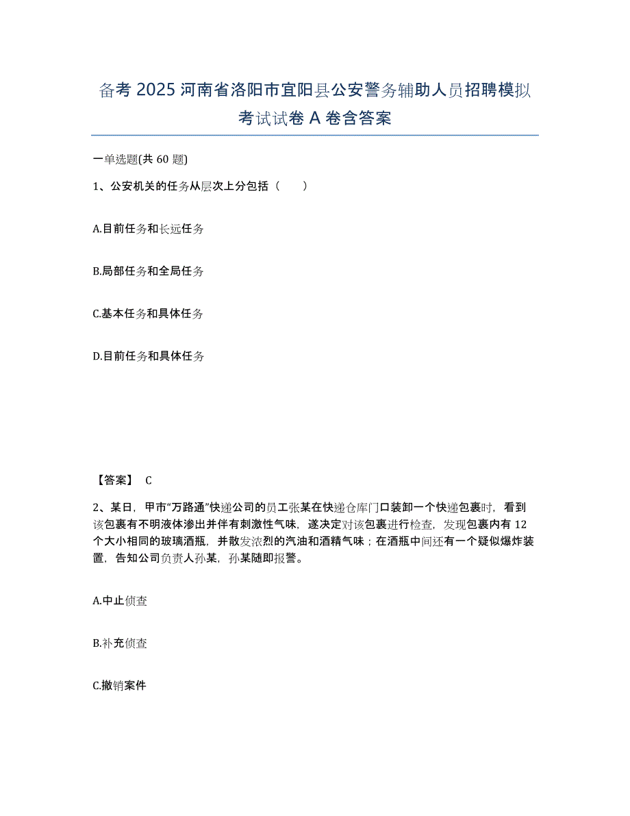 备考2025河南省洛阳市宜阳县公安警务辅助人员招聘模拟考试试卷A卷含答案_第1页