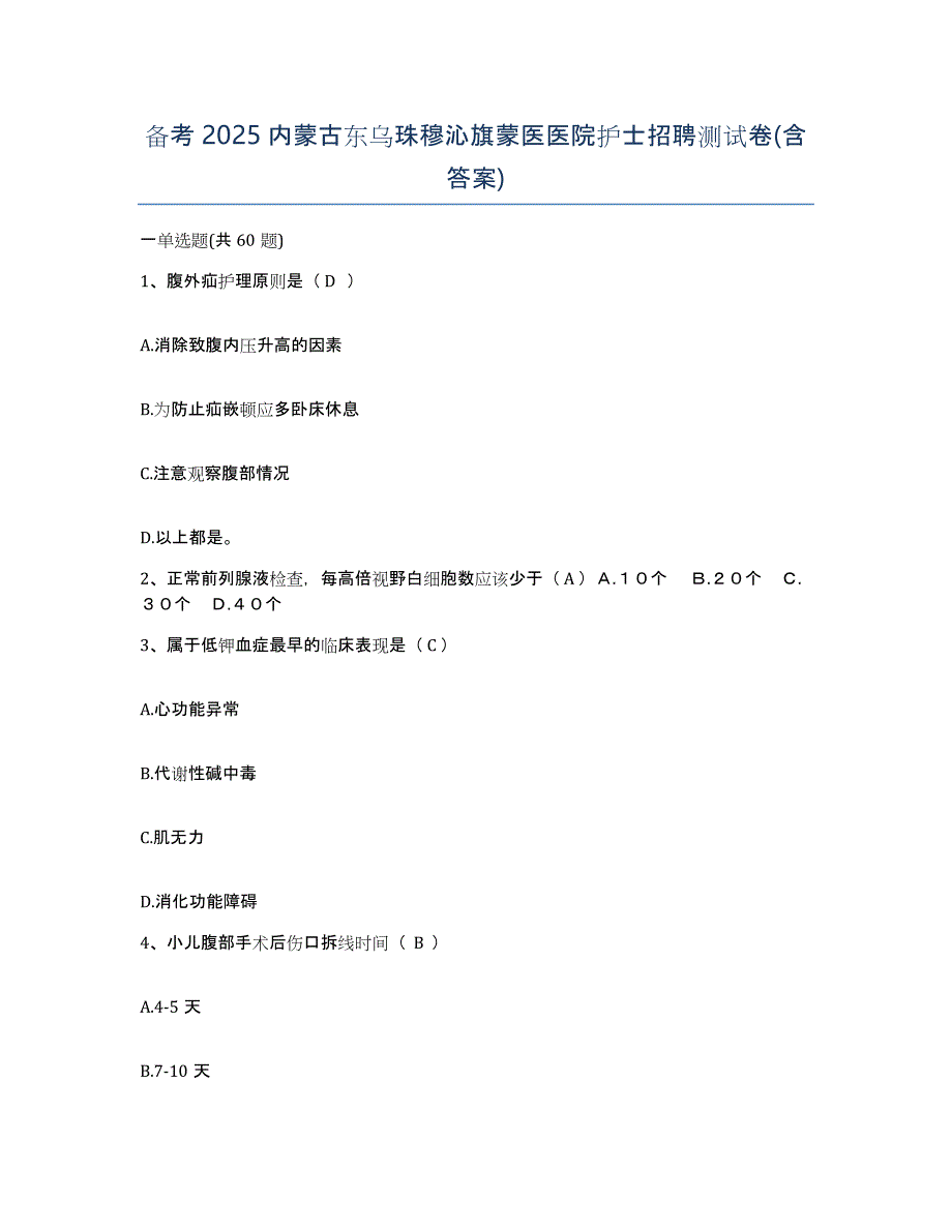 备考2025内蒙古东乌珠穆沁旗蒙医医院护士招聘测试卷(含答案)_第1页