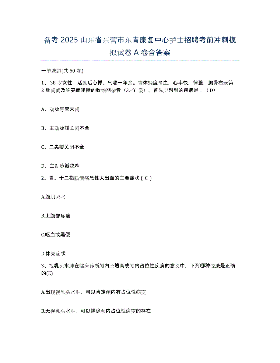 备考2025山东省东营市东青康复中心护士招聘考前冲刺模拟试卷A卷含答案_第1页