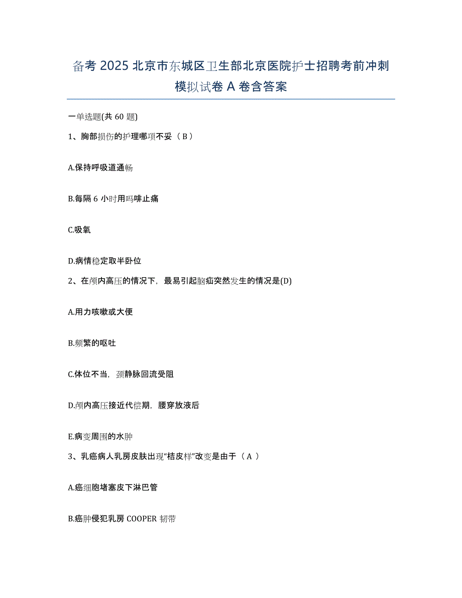 备考2025北京市东城区卫生部北京医院护士招聘考前冲刺模拟试卷A卷含答案_第1页