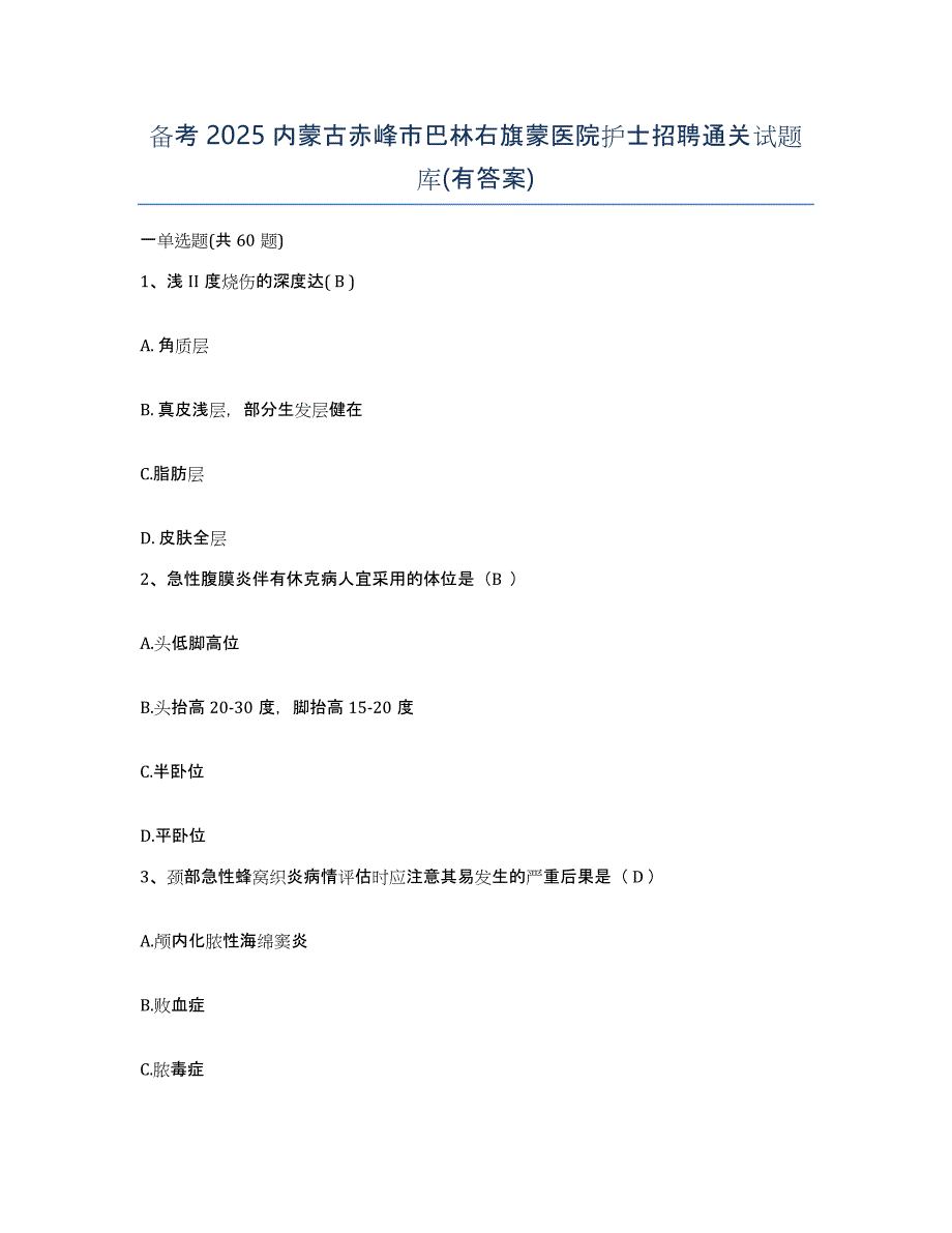 备考2025内蒙古赤峰市巴林右旗蒙医院护士招聘通关试题库(有答案)_第1页