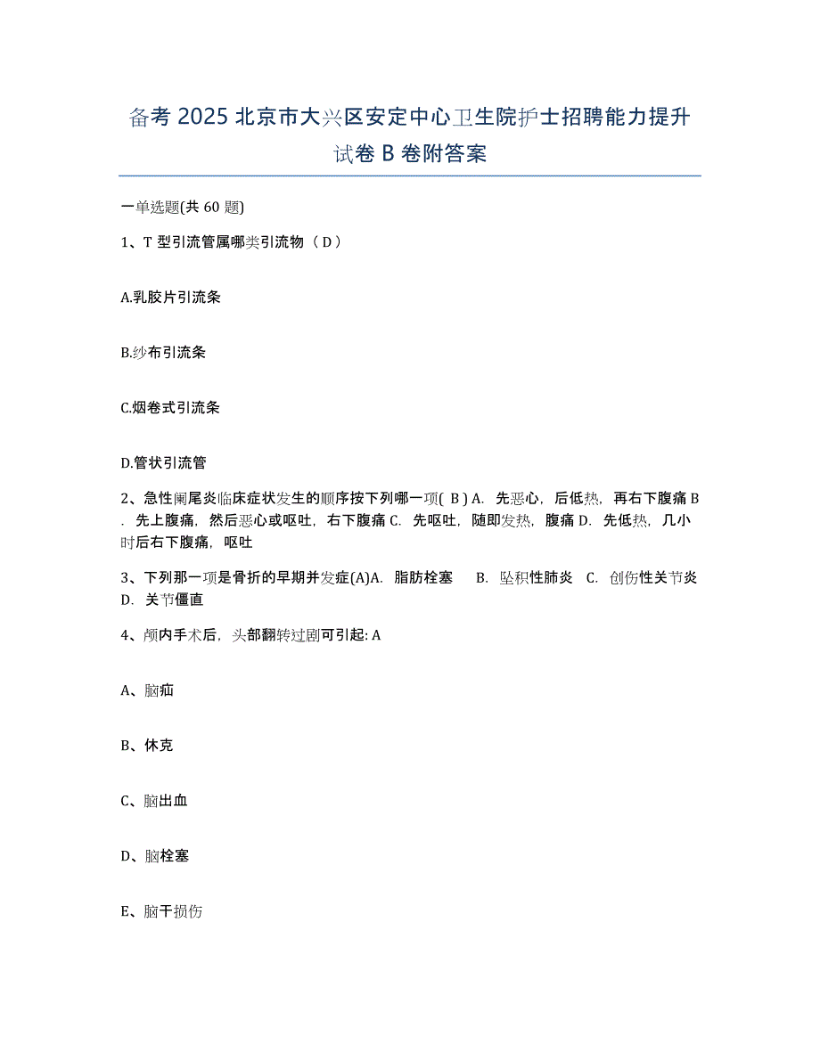 备考2025北京市大兴区安定中心卫生院护士招聘能力提升试卷B卷附答案_第1页