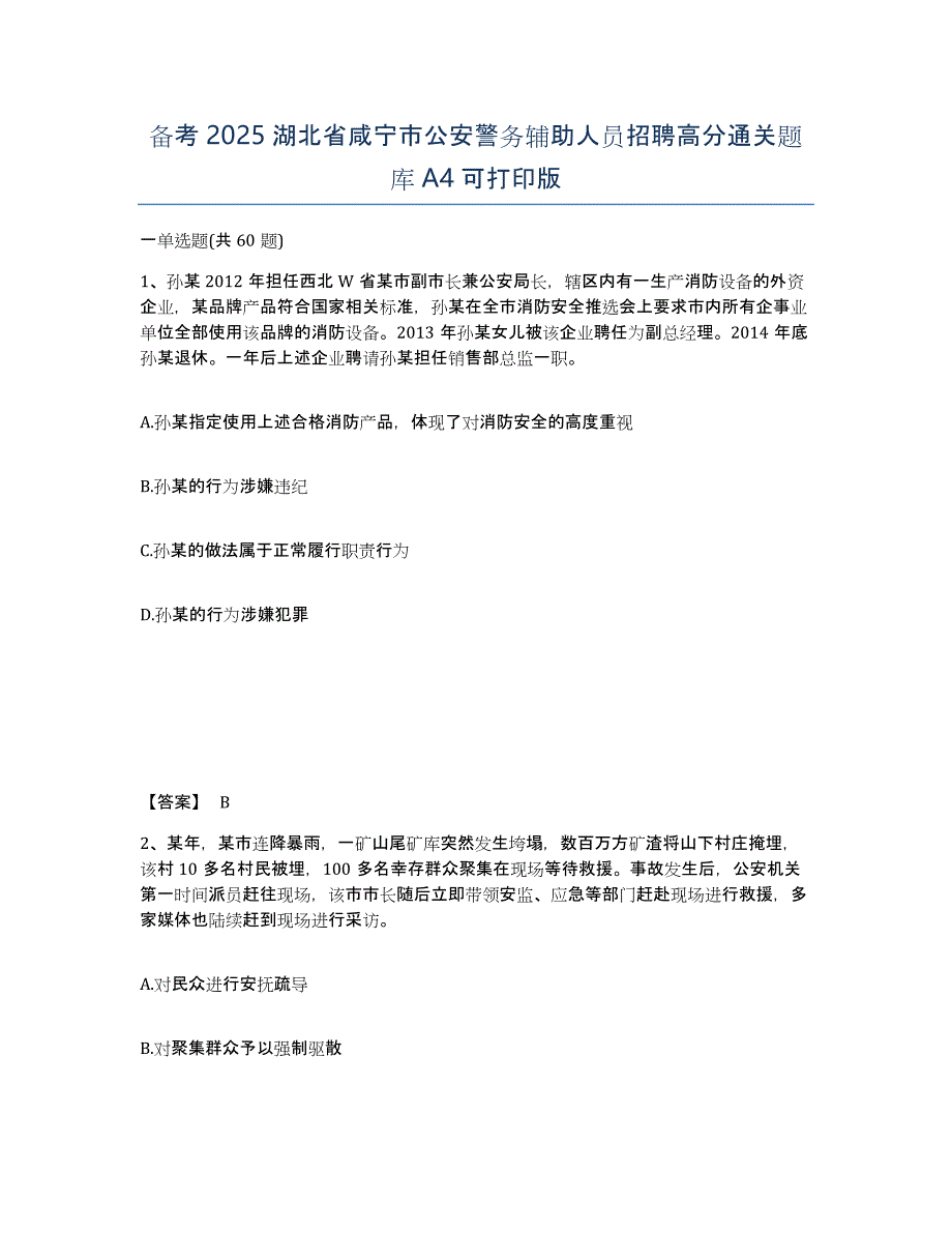 备考2025湖北省咸宁市公安警务辅助人员招聘高分通关题库A4可打印版_第1页