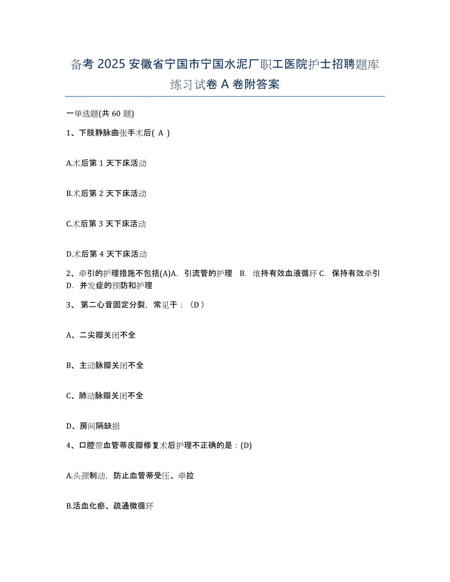 备考2025安徽省宁国市宁国水泥厂职工医院护士招聘题库练习试卷A卷附答案_第1页