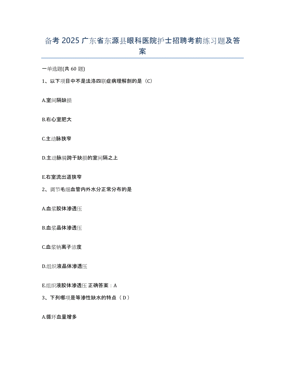 备考2025广东省东源县眼科医院护士招聘考前练习题及答案_第1页