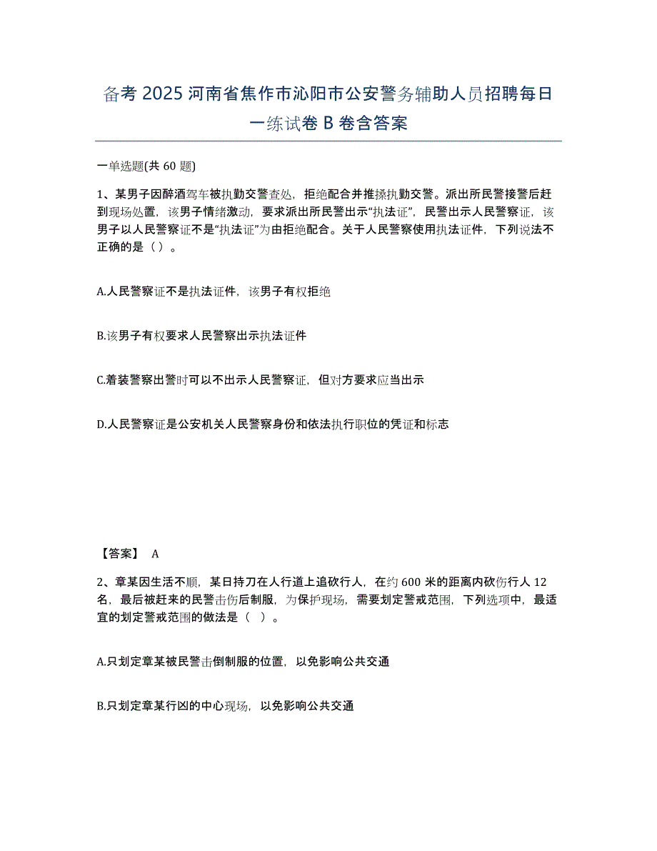 备考2025河南省焦作市沁阳市公安警务辅助人员招聘每日一练试卷B卷含答案_第1页