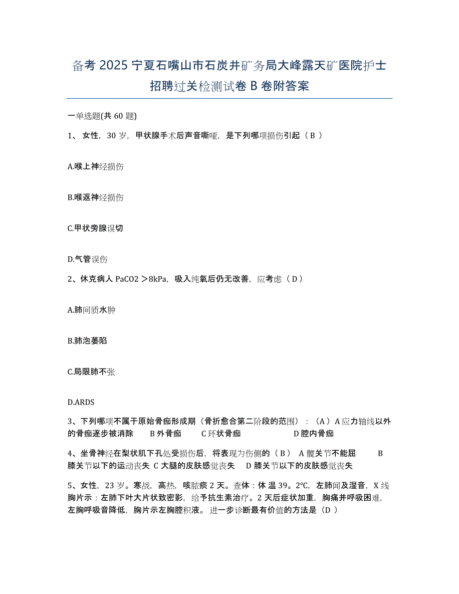 备考2025宁夏石嘴山市石炭井矿务局大峰露天矿医院护士招聘过关检测试卷B卷附答案_第1页