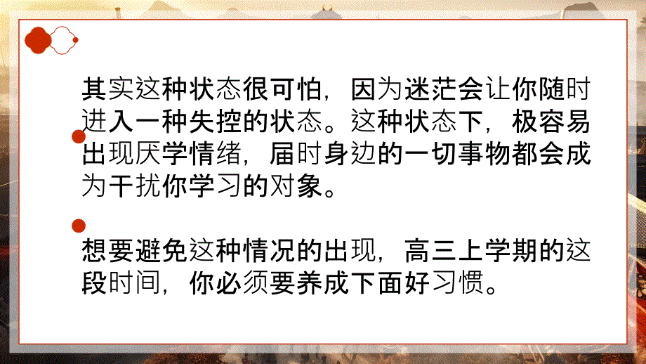 【特色】高三（41）班《高三上学期养成好习惯》主题班会（21张PPT）课件_第3页