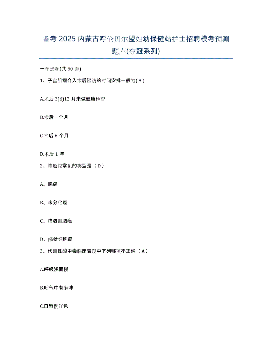 备考2025内蒙古呼伦贝尔盟妇幼保健站护士招聘模考预测题库(夺冠系列)_第1页