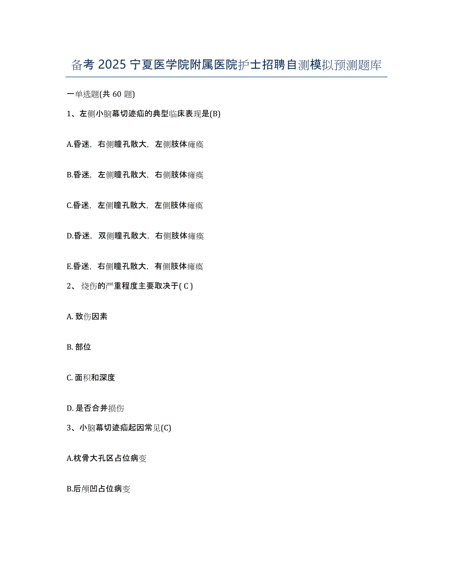 备考2025宁夏医学院附属医院护士招聘自测模拟预测题库_第1页