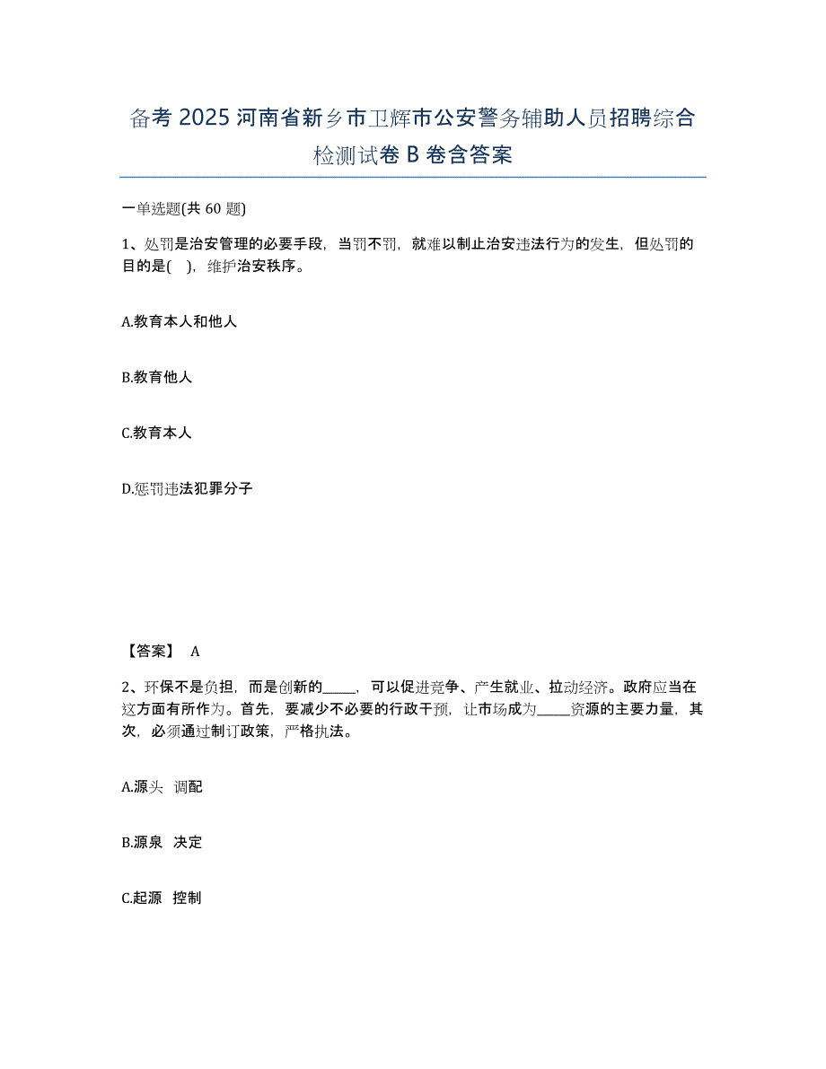 备考2025河南省新乡市卫辉市公安警务辅助人员招聘综合检测试卷B卷含答案_第1页