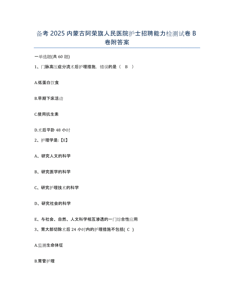 备考2025内蒙古阿荣旗人民医院护士招聘能力检测试卷B卷附答案_第1页