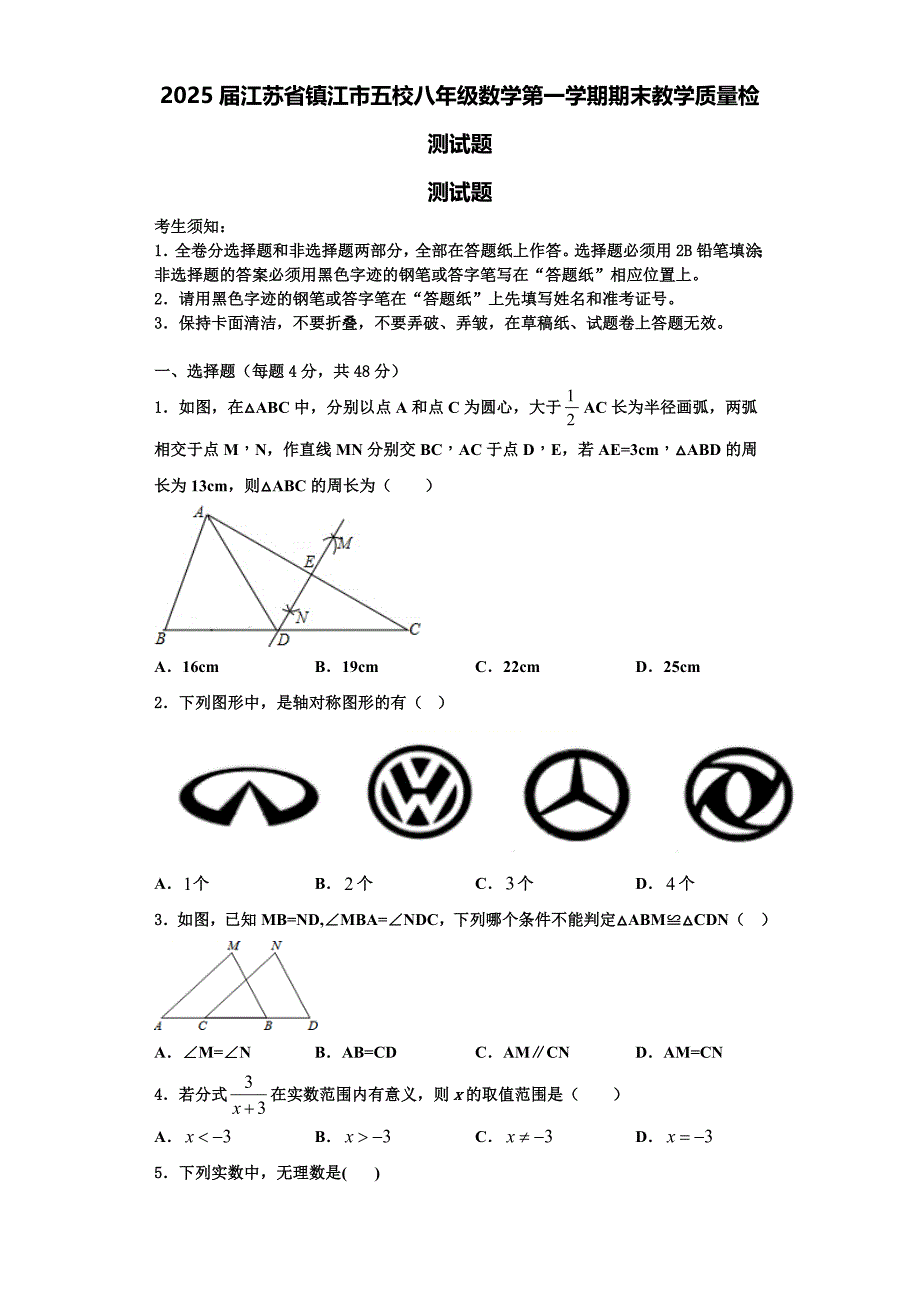 2025届江苏省镇江市五校八年级数学第一学期期末教学质量检测试题含解析_第1页