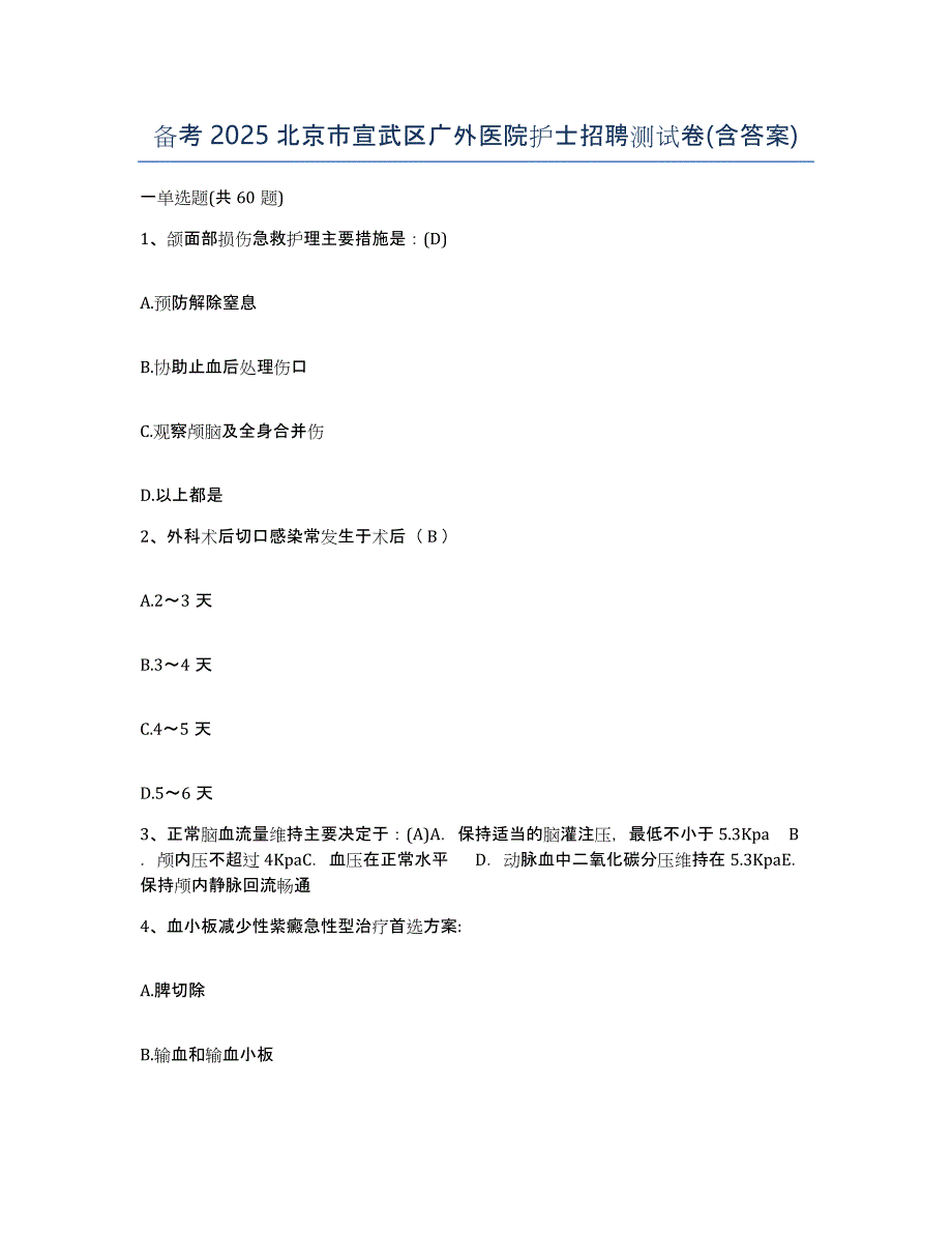 备考2025北京市宣武区广外医院护士招聘测试卷(含答案)_第1页