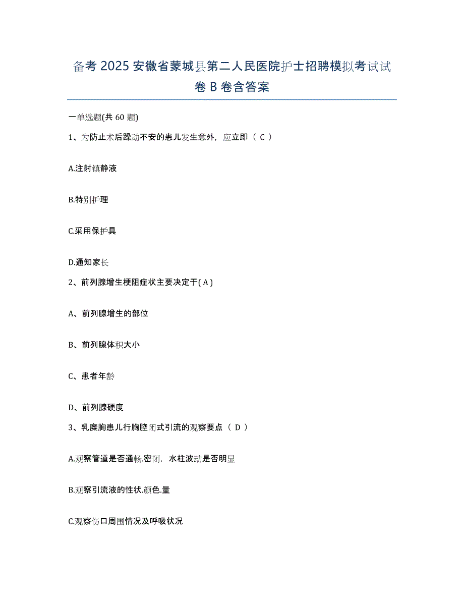 备考2025安徽省蒙城县第二人民医院护士招聘模拟考试试卷B卷含答案_第1页