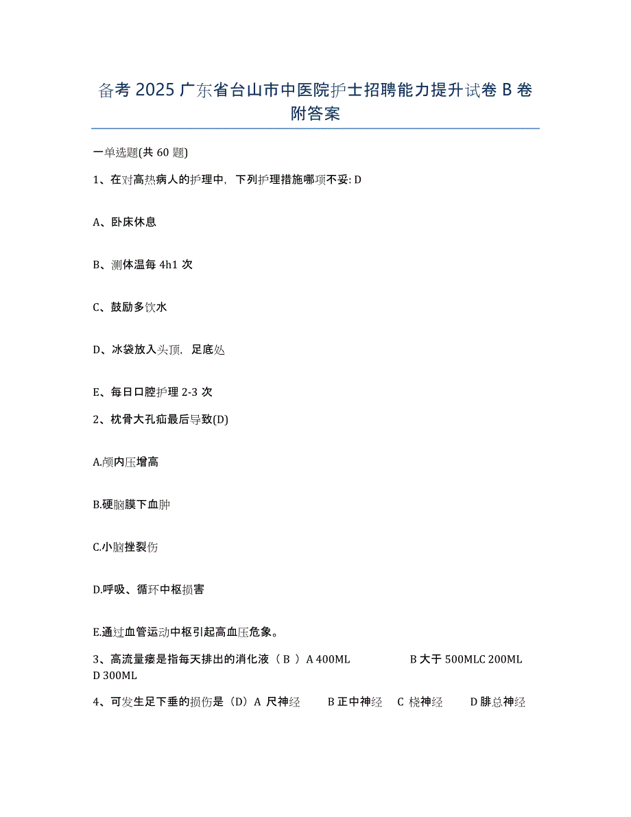 备考2025广东省台山市中医院护士招聘能力提升试卷B卷附答案_第1页