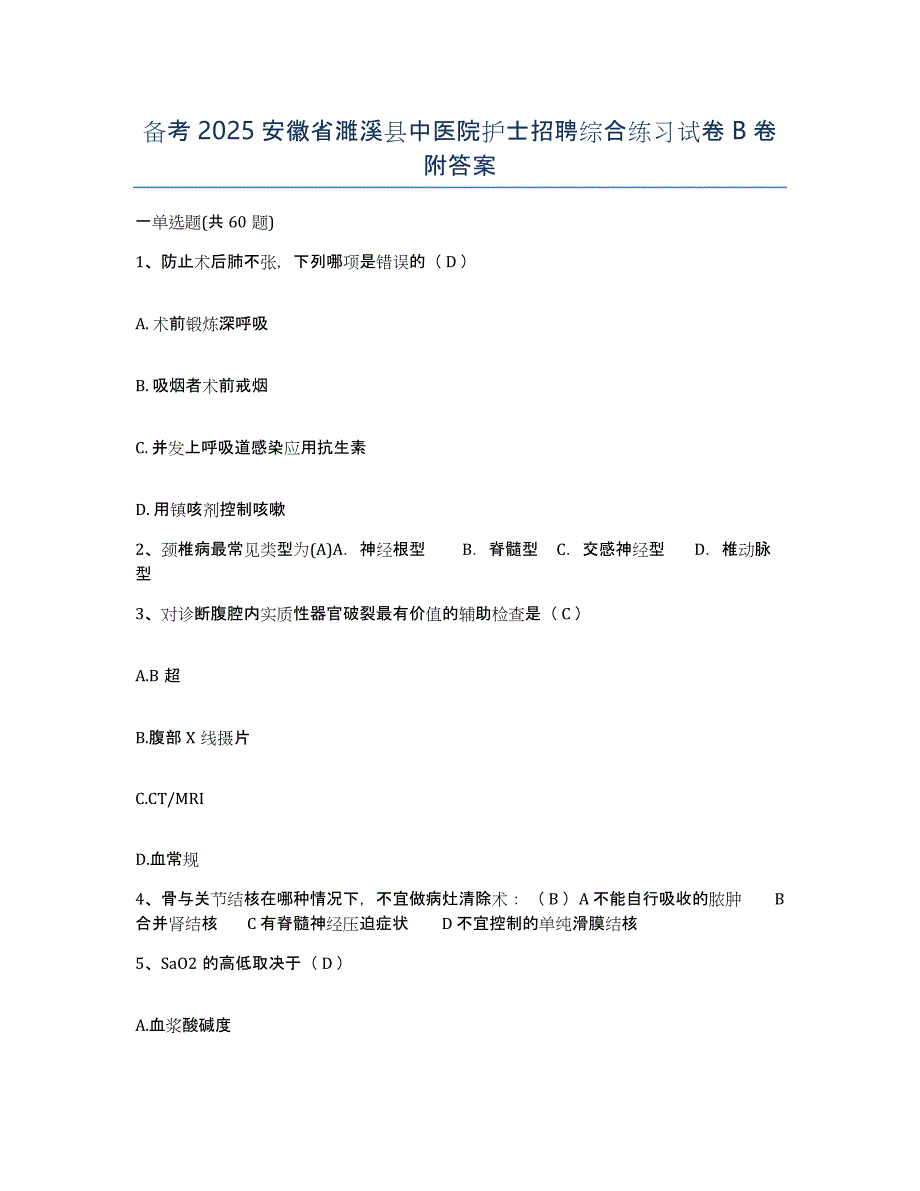 备考2025安徽省濉溪县中医院护士招聘综合练习试卷B卷附答案_第1页