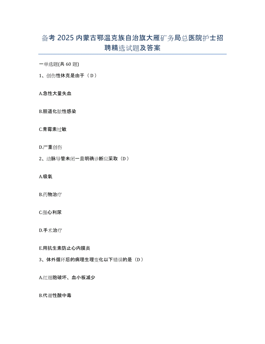 备考2025内蒙古鄂温克族自治旗大雁矿务局总医院护士招聘试题及答案_第1页