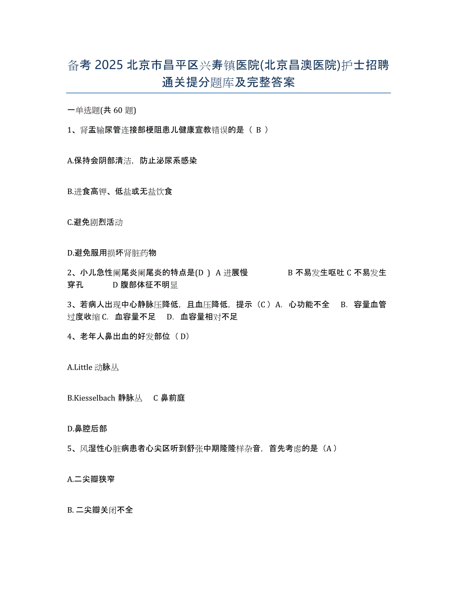 备考2025北京市昌平区兴寿镇医院(北京昌澳医院)护士招聘通关提分题库及完整答案_第1页