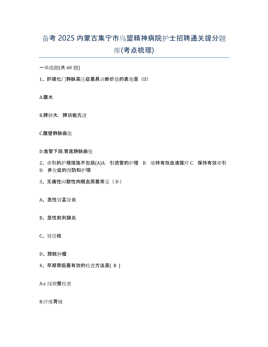 备考2025内蒙古集宁市乌盟精神病院护士招聘通关提分题库(考点梳理)_第1页