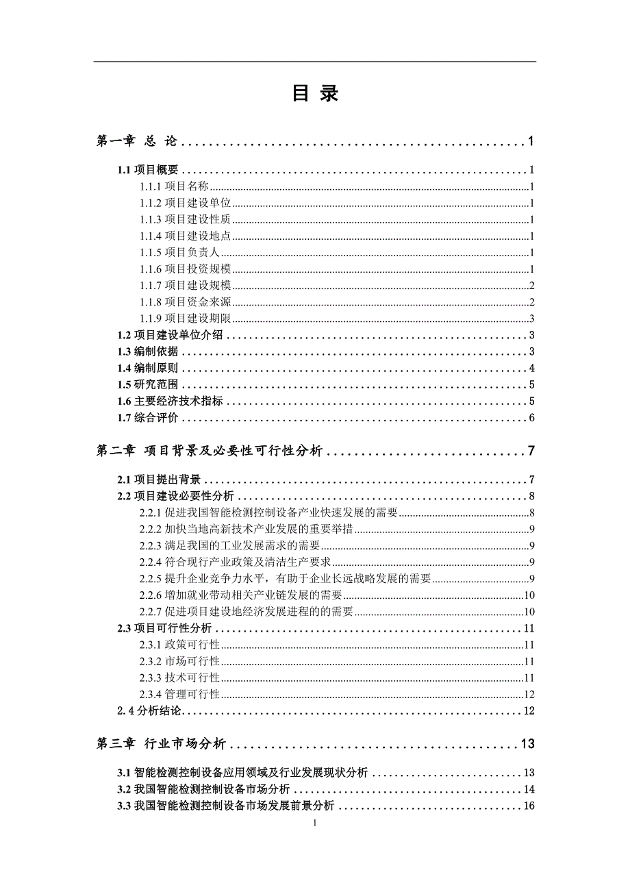 智能检测控制设备项目可行性研究报告_第2页