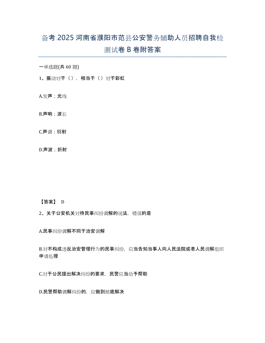 备考2025河南省濮阳市范县公安警务辅助人员招聘自我检测试卷B卷附答案_第1页