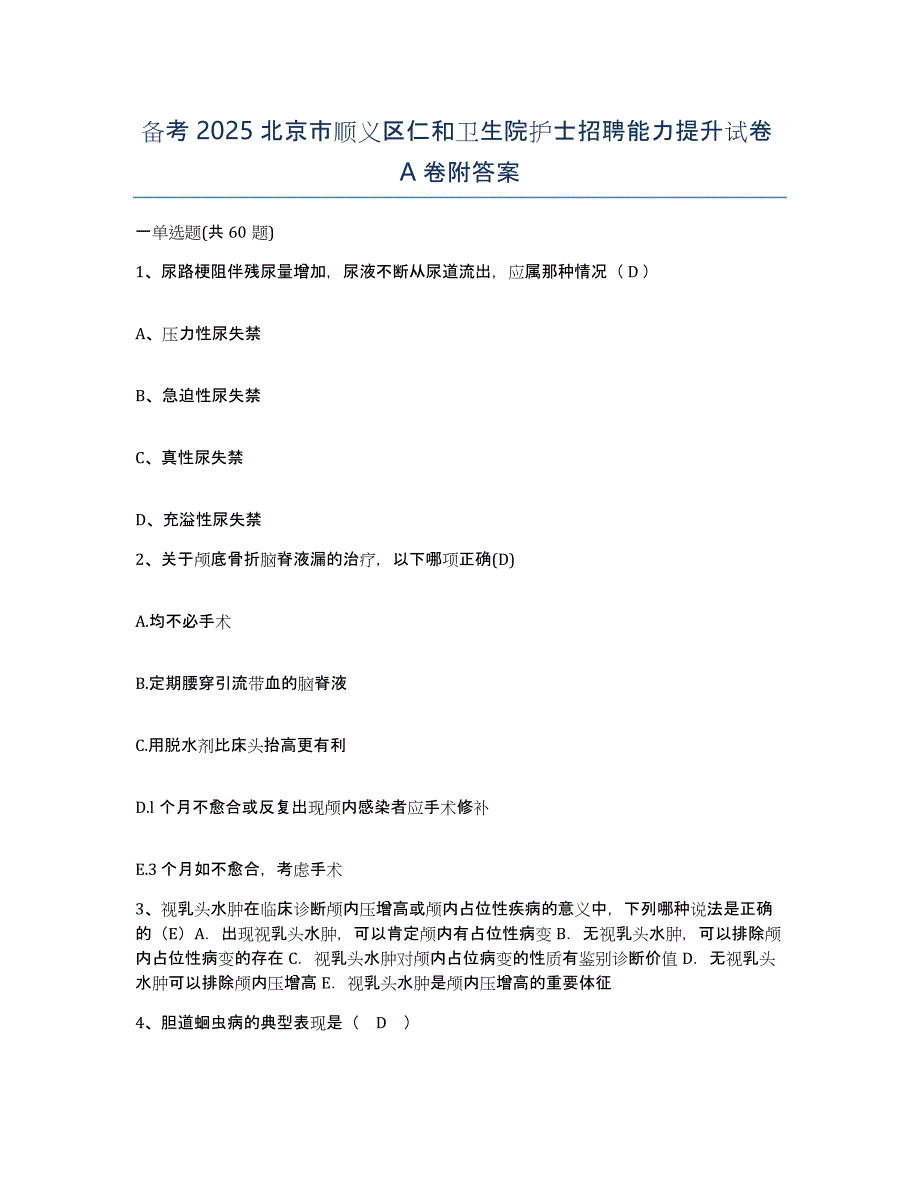 备考2025北京市顺义区仁和卫生院护士招聘能力提升试卷A卷附答案_第1页