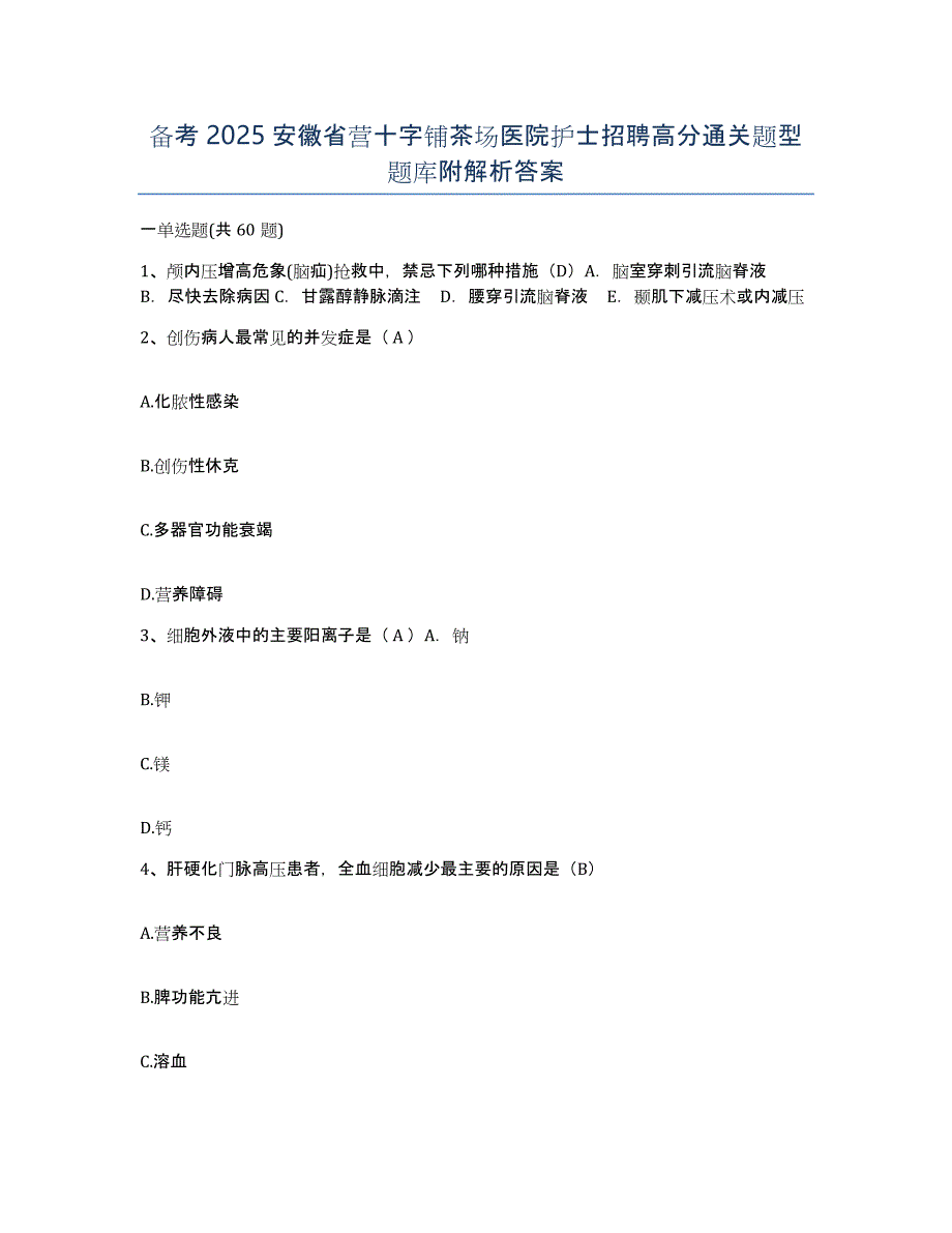 备考2025安徽省营十字铺茶场医院护士招聘高分通关题型题库附解析答案_第1页