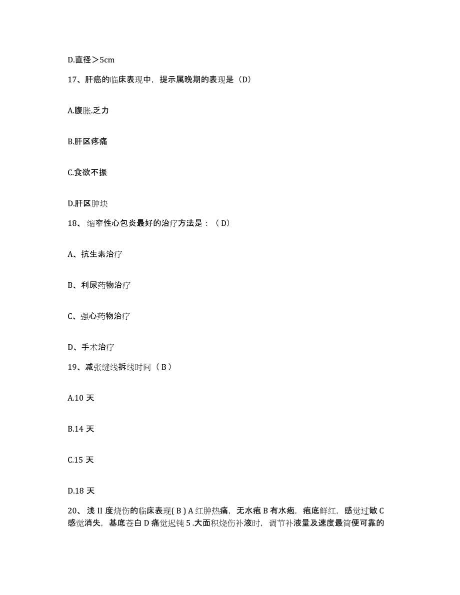 备考2025安徽省太和县红十字医院护士招聘考前冲刺模拟试卷A卷含答案_第5页
