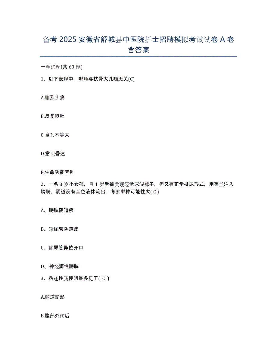 备考2025安徽省舒城县中医院护士招聘模拟考试试卷A卷含答案_第1页