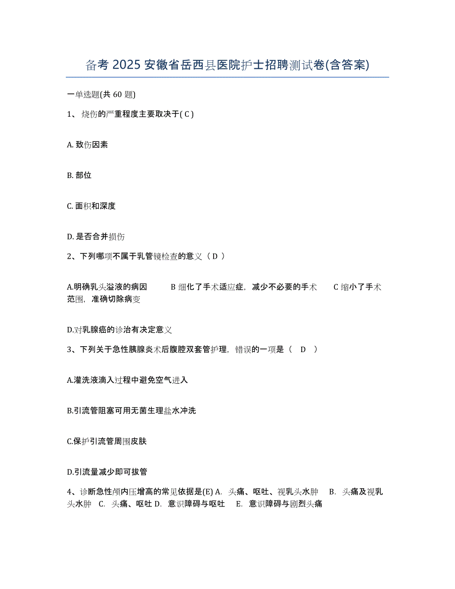 备考2025安徽省岳西县医院护士招聘测试卷(含答案)_第1页