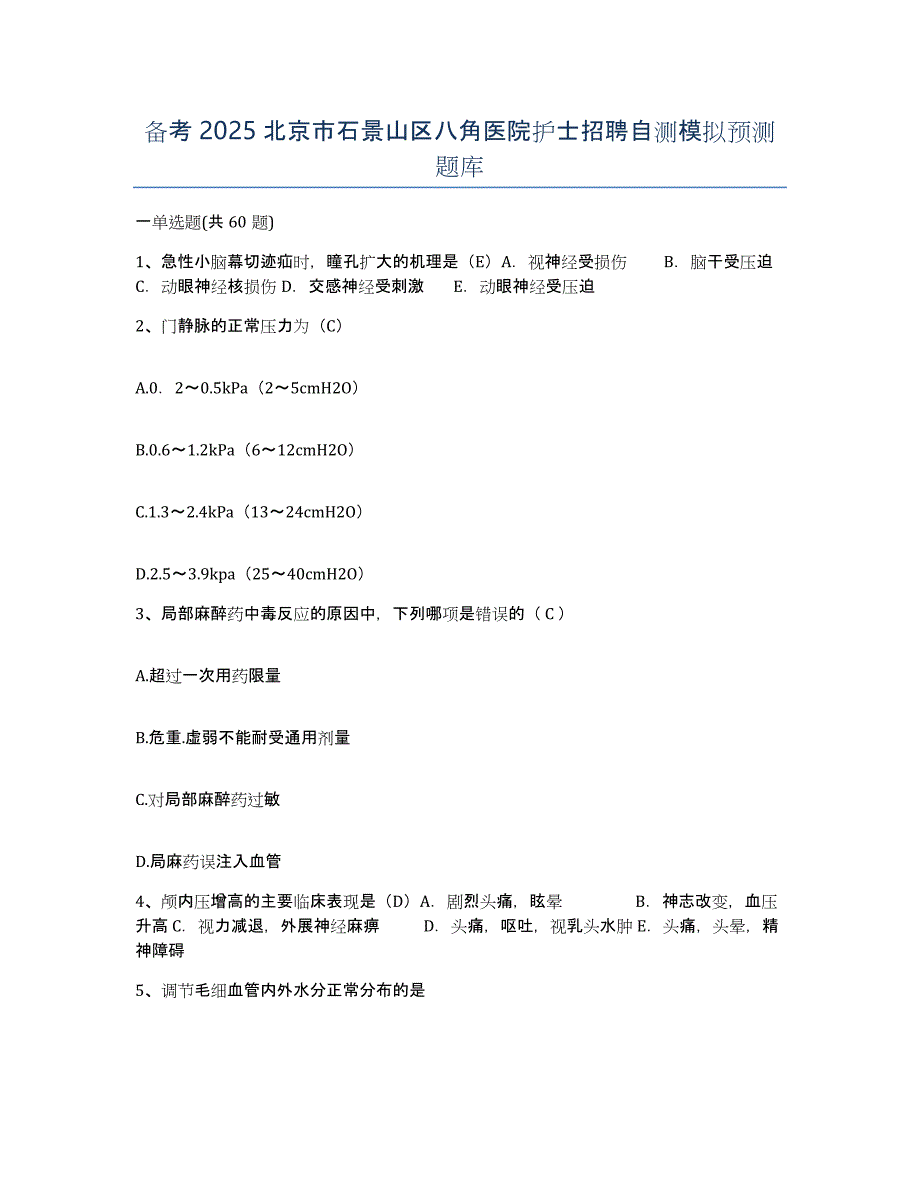 备考2025北京市石景山区八角医院护士招聘自测模拟预测题库_第1页