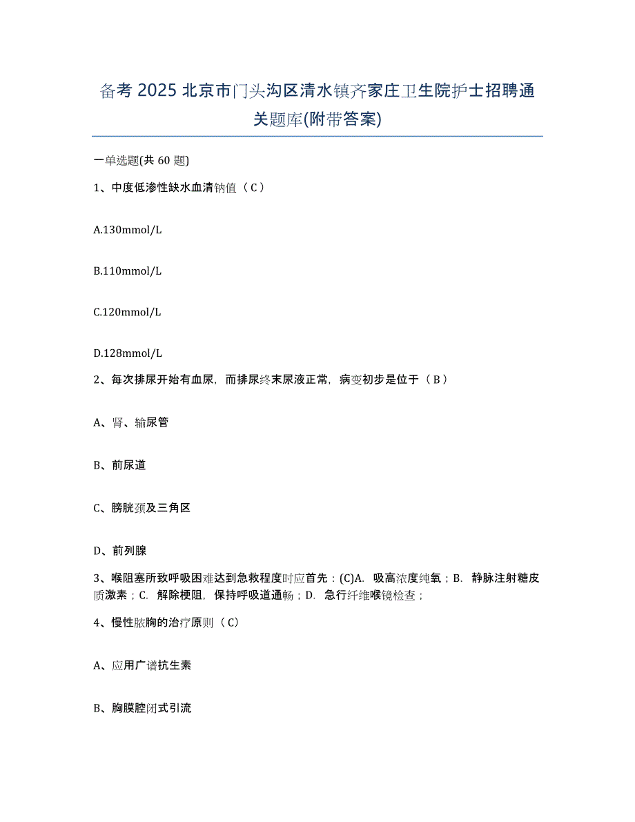 备考2025北京市门头沟区清水镇齐家庄卫生院护士招聘通关题库(附带答案)_第1页