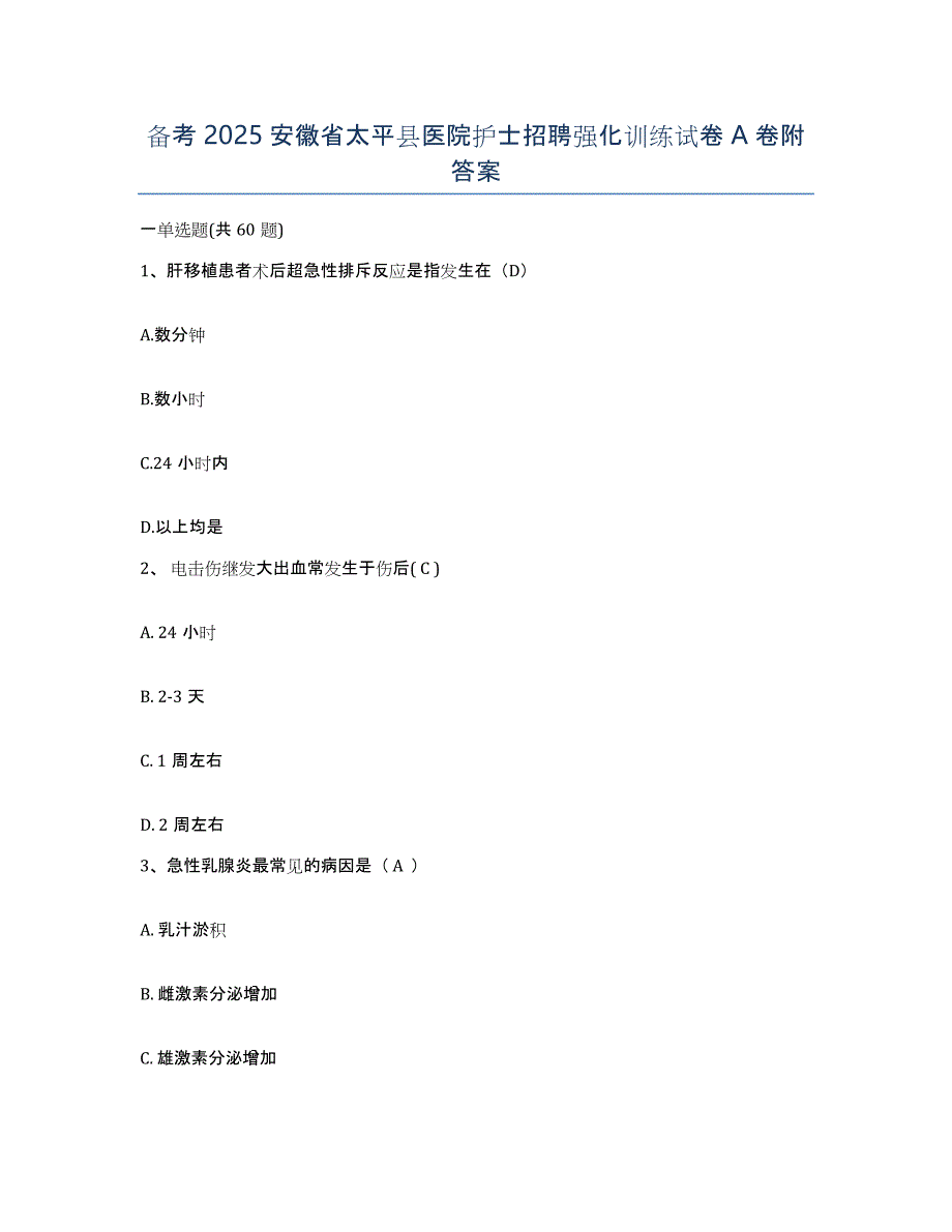 备考2025安徽省太平县医院护士招聘强化训练试卷A卷附答案_第1页