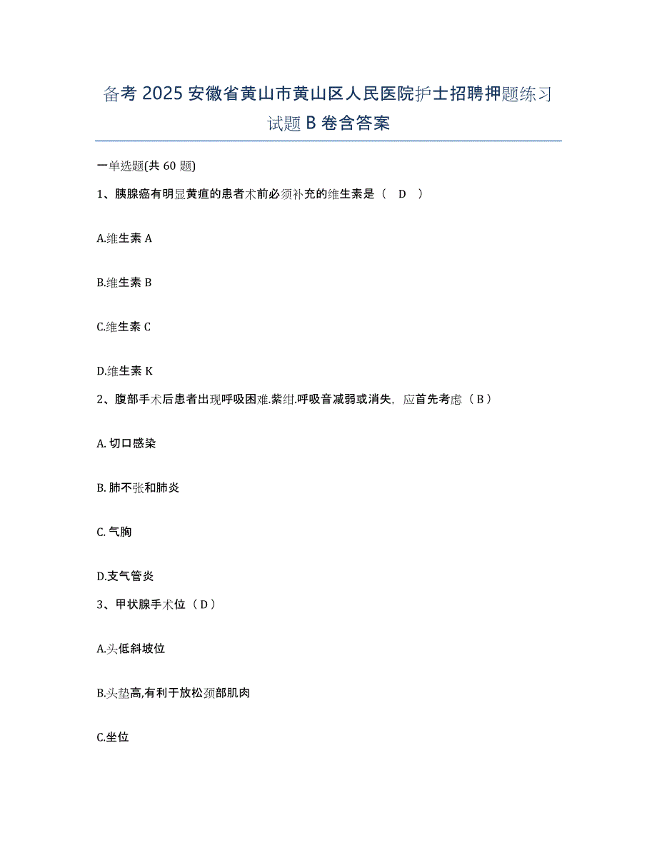 备考2025安徽省黄山市黄山区人民医院护士招聘押题练习试题B卷含答案_第1页