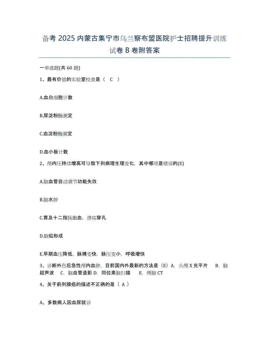 备考2025内蒙古集宁市乌兰察布盟医院护士招聘提升训练试卷B卷附答案_第1页