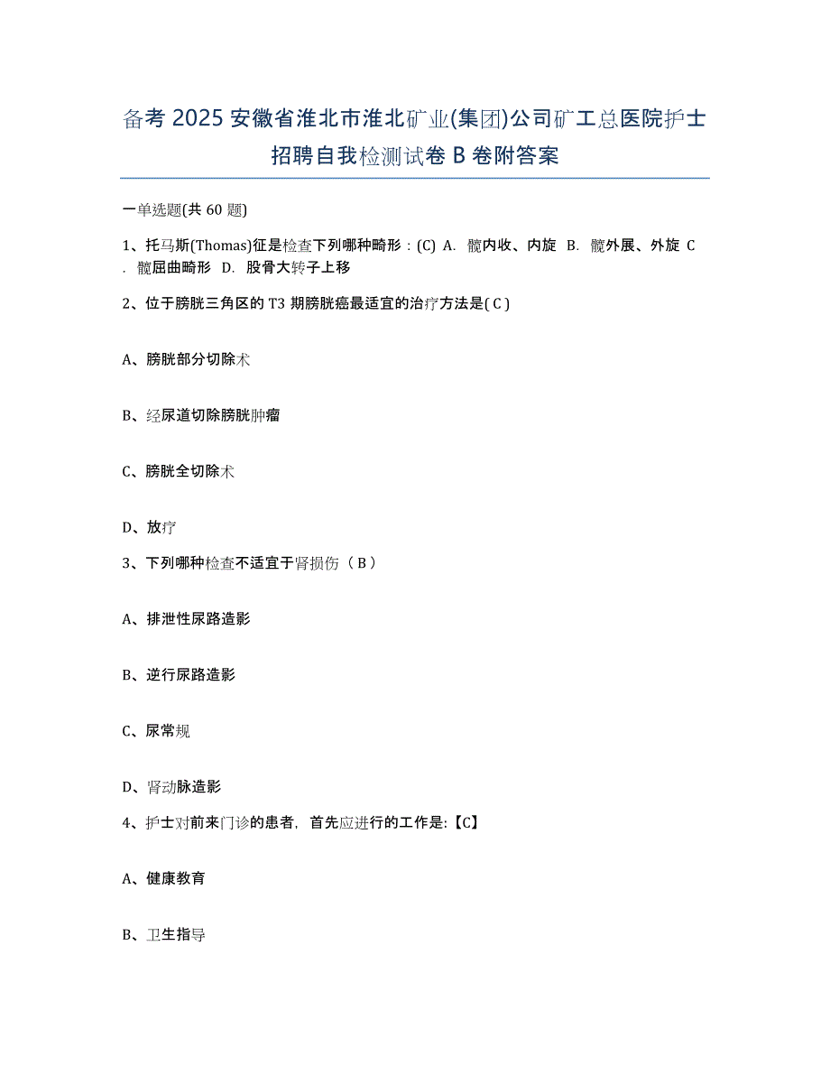 备考2025安徽省淮北市淮北矿业(集团)公司矿工总医院护士招聘自我检测试卷B卷附答案_第1页