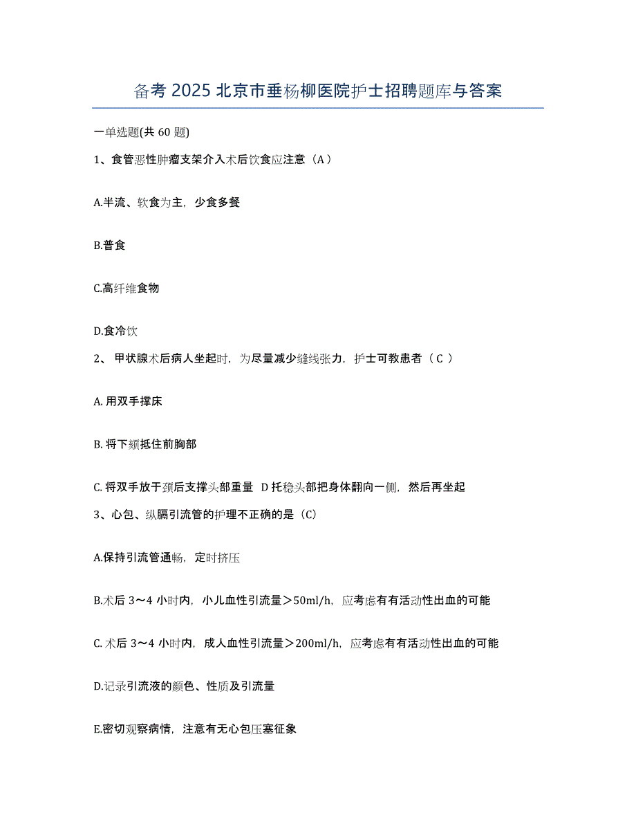 备考2025北京市垂杨柳医院护士招聘题库与答案_第1页