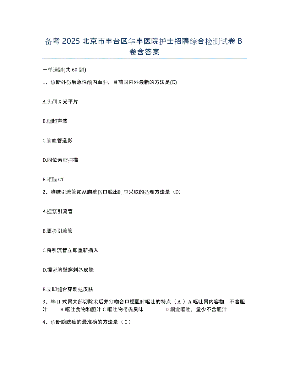 备考2025北京市丰台区华丰医院护士招聘综合检测试卷B卷含答案_第1页