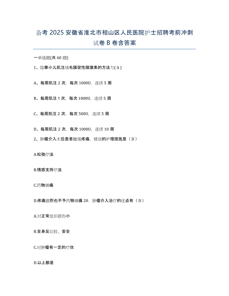 备考2025安徽省淮北市相山区人民医院护士招聘考前冲刺试卷B卷含答案_第1页