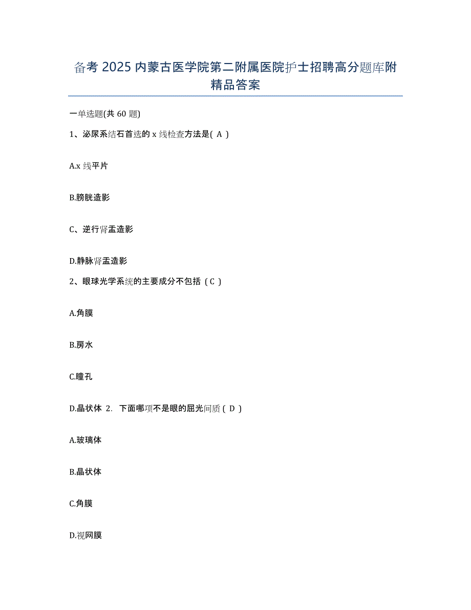 备考2025内蒙古医学院第二附属医院护士招聘高分题库附答案_第1页